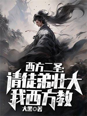 西方二圣请徒弟壮大我西方教 大黑XT