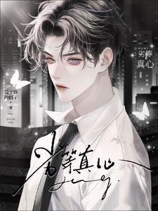 劣等真心未删减版