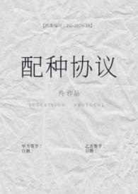 配种协议书