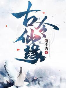 古令仙缘txt百度资源