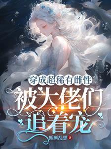 被大佬们追着宠这本书做爱都在哪几章