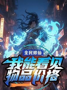 全民修仙我能掠夺时间