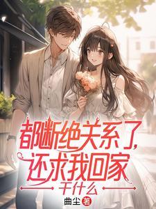 还求我回家干什么免费阅读御兽