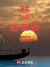 朕就是万历帝全文在线