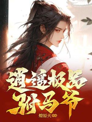 逍遥驸马大唐