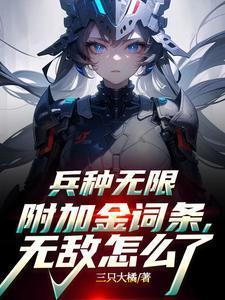 兵种无限附加金词条无敌怎么了最新章节