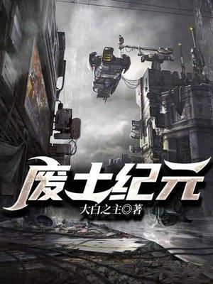 废土纪元听书