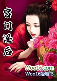 宫门淫后在免费阅读
