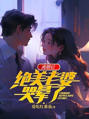 离婚后老婆掉马了