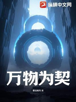 万物为契TXT奇书网