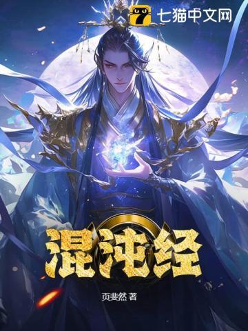 混沌经修的是什么大道