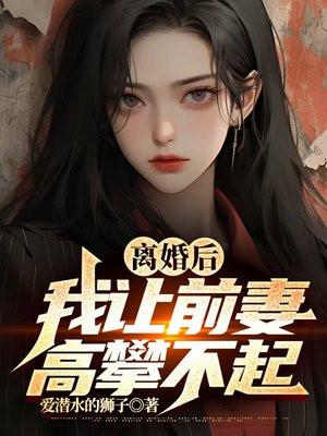 离婚后我让前妻高攀不起短剧