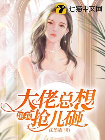 大佬总想跟我抢儿砸男主角