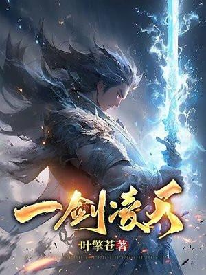 一剑凌天 流牙