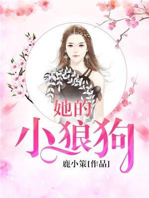 她的小狼狗免费阅读全文笔趣阁