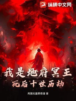 地府的冥王是什么人物