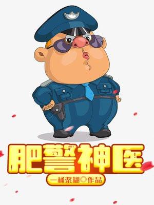 肥警神医动画片全集免费观看