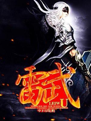 雷武百度百科