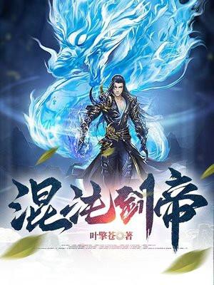 混沌剑帝苏牧后续