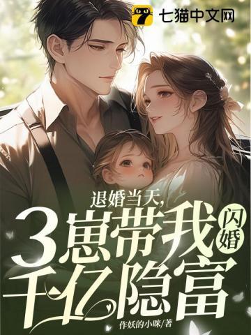 退婚当天三崽带我闪婚千亿隐富txt