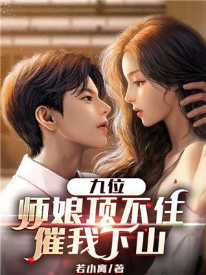 九位师娘顶不住催我下山去找九位徒弟