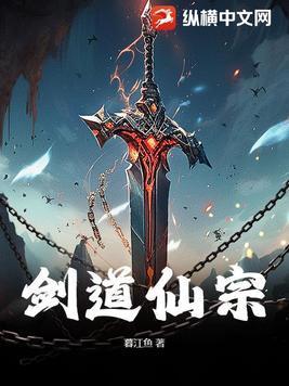剑道仙宗混元剑经