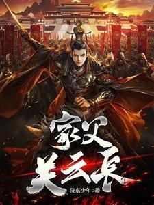 家父关云长免费阅读