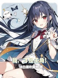 我才是主角 陈佩斯