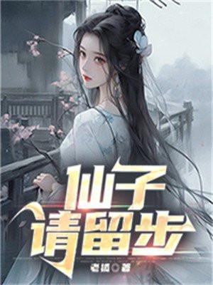 仙子请留步修仙林阳动漫全集免费