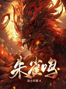 朱雀鸣鸾灰白