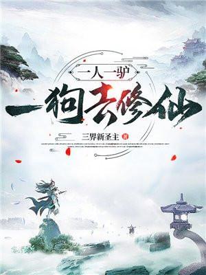 一人一驴一知己