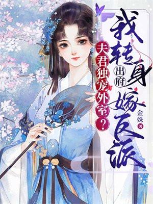 夫君独宠外室?我转身出府嫁反派 免费阅读