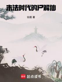 末法时代的尸解仙TXT