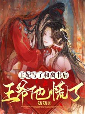 王妃含泪写下和离书