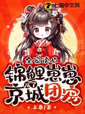 锦鲤崽崽成了京城团宠主角