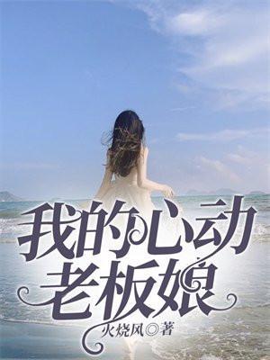 我的心动老板娘柳如烟