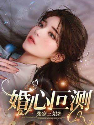 婚心叵测短剧