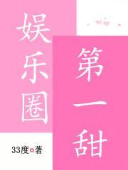 娱乐圈第一甜 笔趣阁