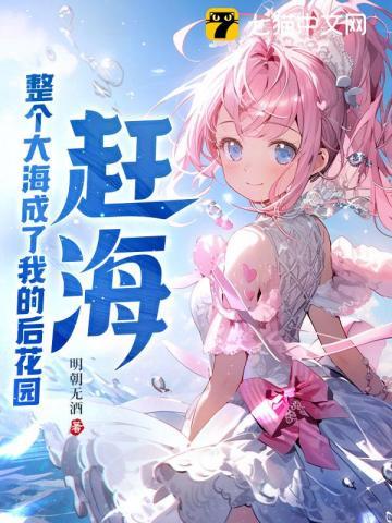 赶海整个大海成了我的后花园 明朝无酒