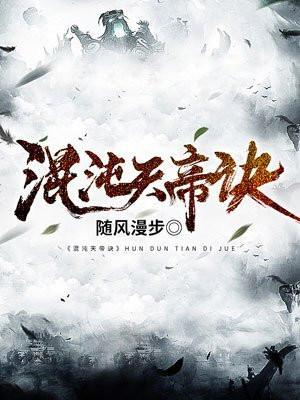 混沌天帝诀楚剑秋最新