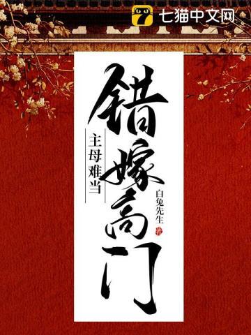 玖拾陆错嫁高门主母难当