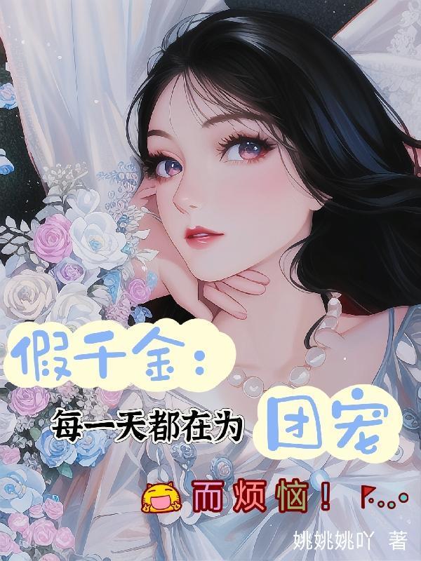 假千金也要团宠免费阅读