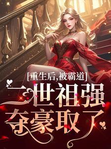 重生后被霸道总裁宠上天