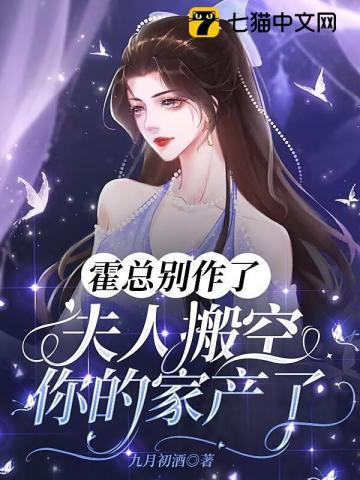 霍总夫人又上热搜啦
