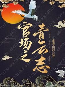 官场之青云志免费完整版