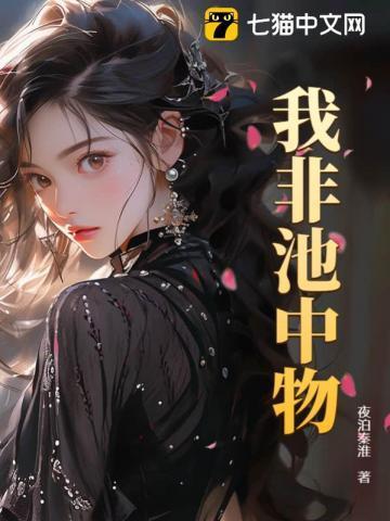我非池中物结局