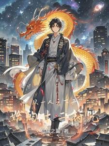 从一人之下开始穿