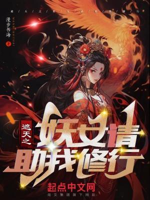 遮天之妖女请助我修行 慢步书海