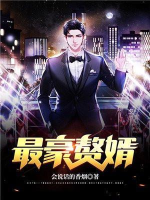 最豪赘婿-龙王殿第二季免费观看动漫