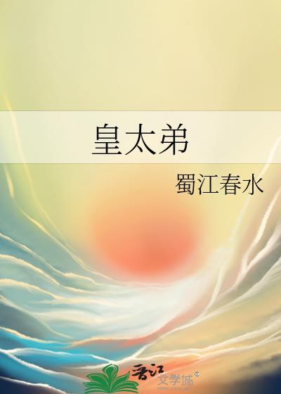 日本皇太弟